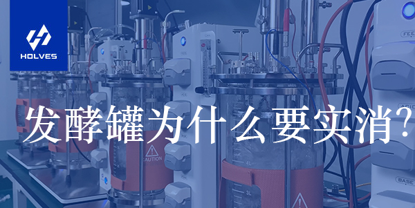 發(fā)酵罐為什么要實消？