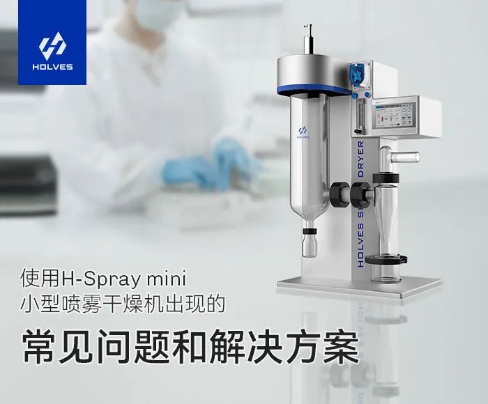 小型噴霧干燥機常見的操作問題以及解決方案 小型噴霧干燥機常見的操作問題以及解決方案